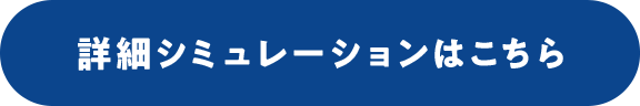 詳細シミュレーションはこちら