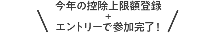 今年の控除上限額登録＋エントリーで参加完了！