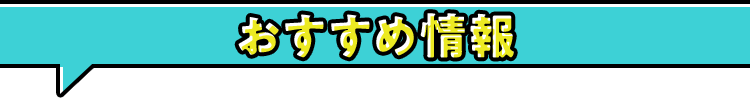 おすすめ情報